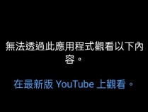 你的YouTube Vanced不能看? 那就改用YouTube ReVanced