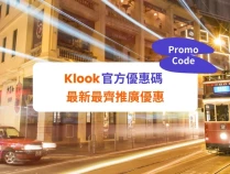 Klook最新的2024优惠券